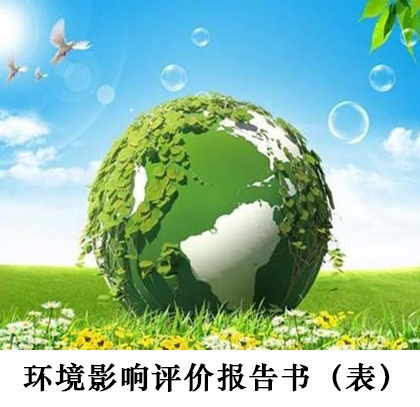 环境影响评价