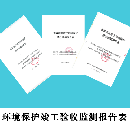 建设项目竣工验收