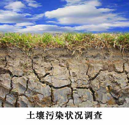 土壤污染状况调查