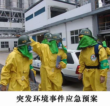 突发环境应急预案